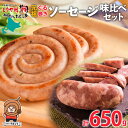 【ふるさと納税】北海道 元祖ぐる巻き ソーセージ 味くらべ 計650g 豚肉 粗挽き にんにく チーズ コーン カレー シャンシャン ソーセージ 詰め合わせ ギ...