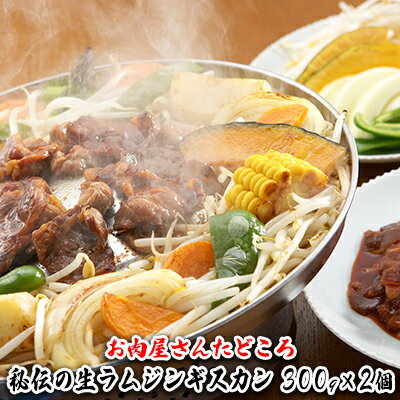 【ふるさと納税】お肉屋さんたどころ この道45年肉屋のオヤジが辿り着いた秘伝の生ラム味付けジンギスカン　【お肉】のサムネイル