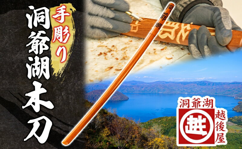 【ふるさと納税】洞爺湖木刀　【雑貨・民芸品・工芸品】　お届け：2024年1月中旬以降より順次出荷