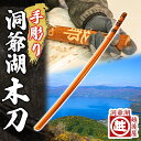 【ふるさと納税】洞爺湖木刀　【雑貨・民芸品・工芸品】　お届け：2024年1月中旬以降より順次出荷