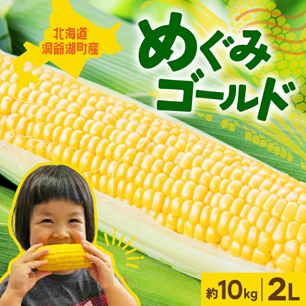 42位! 口コミ数「3件」評価「5」北海道産 青野農園 めぐみ ゴールド 2Lサイズ 約10kg スイートコーン 北海道 とうもろこし トウモロコシ コーン イエローコーン 恵･･･ 