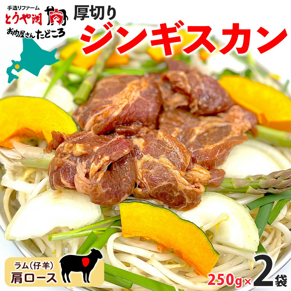 北海道 厚切り 肩ロース 生ラム ジンギスカン 250g×2袋 ラム タレ たれ 羊肉 贅沢 鍋 焼肉 ジューシー おかず 本格的 簡単 調理 グルメ お取り寄せ お肉屋 たどころ 送料無料 [お肉] お届け:2023年11月より順次出荷