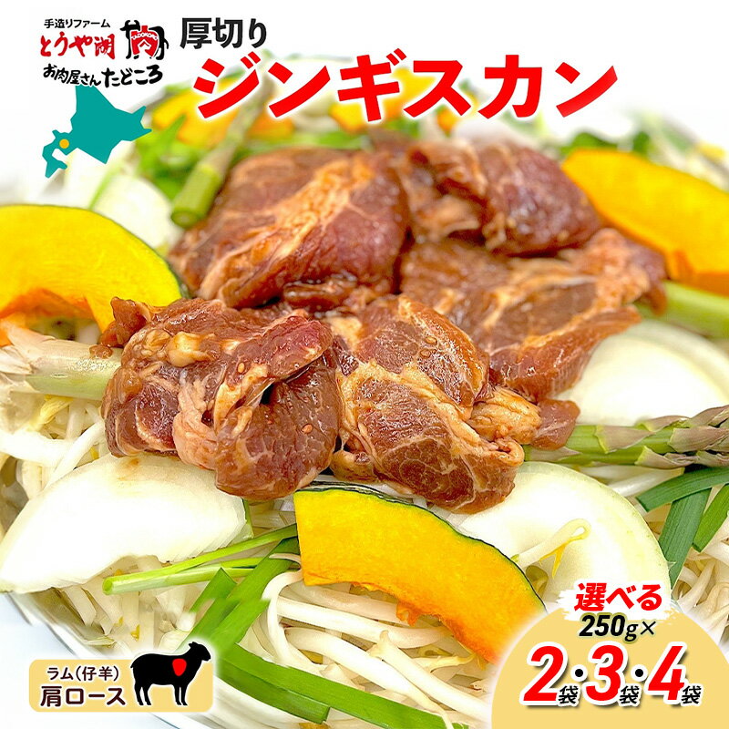 [選べる袋数]北海道 厚切り 肩ロース 生ラム ジンギスカン 250g×[2袋・3袋・4袋] ラム タレ たれ 羊肉 贅沢 鍋 焼肉 ジューシー おかず 本格的 簡単 調理 グルメ お取り寄せ お肉屋 たどころ 送料無料