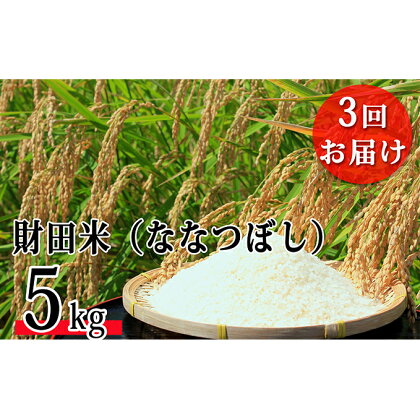 財田米（ななつぼし）5kg 【3ヶ月連続お届け】 ※令和5年産米　【定期便・お米・ななつぼし・3ヶ月・3回】