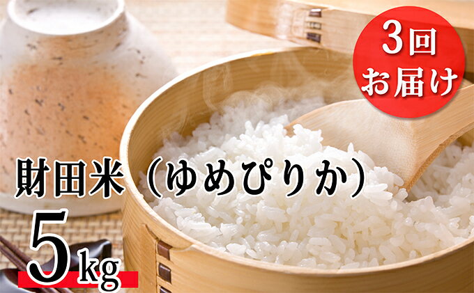 【ふるさと納税】財田米（ゆめぴりか）5kg【3ヶ月連続お届け】 ※令和5年産米　【定期便・お米】