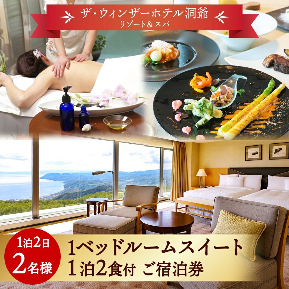 北海道 洞爺湖温泉 ザ・ウィンザーホテル洞爺リゾート&スパ ペアご宿泊券 1泊2食付 1ベッドルームスイート 眺望指定なし 温泉 旅行 リゾート ホテル 旅館 宿泊 温泉 観光 絶景 美食 スパ お届け:2026年2月末まで