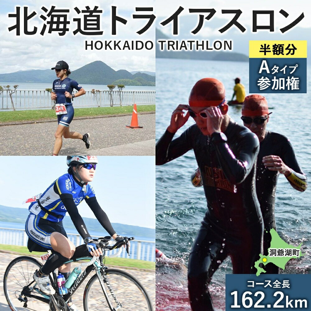 北海道トライアスロン 参加権 Aタイプ 既存コース スイム バイク ラン 水泳 自転車 ランニング 3種目 イベント 大会 ハードコース スポーツ レース 会員 経験者 [チケット] お届け:2024年2月5日〜7月下旬まで※出荷準備整い次第、順次お届け致します。