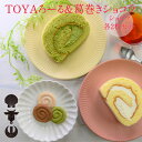【ふるさと納税】TOYAろーる&葛巻きショコラのセット スイーツ ロールケーキ お菓子 焼菓子 チョコレート