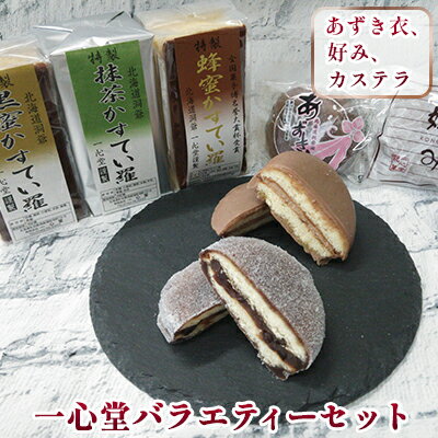 一心堂バラエティーセット [カステラ・お菓子・どら焼き・和菓子・スイーツ]