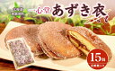 【ふるさと納税】あずき衣箱詰め合せ(15個入) 和菓子 饅頭 スイーツ