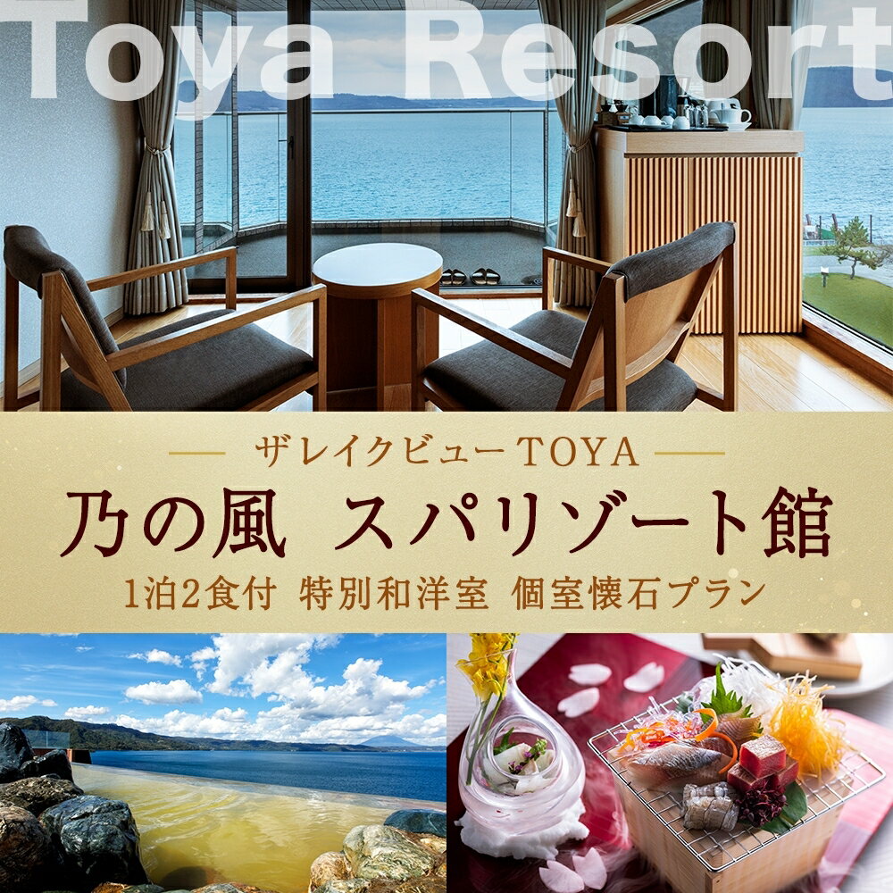 北海道の旅行券（宿泊券） 【ふるさと納税】洞爺湖 ザ レイクビュー TOYA 乃の風 リゾート スパリゾート館 ペア1泊2食付 和洋室 個室会席 スパ 癒し 観光地 温泉 露天風呂 サウナ 懐石料理 ビュッフェ 旅行 旅 宿泊券 高級宿 宿 ホテル 送料無料 北海道 洞爺湖町　【旅行・温泉・高級宿・宿泊券】