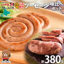 15位! 口コミ数「0件」評価「0」北海道 元祖ぐる巻き ソーセージ 味くらべ 計380g 豚肉 粗挽き にんにく チーズ コーン カレー シャンシャン ハム 詰め合わせ ギフ･･･ 