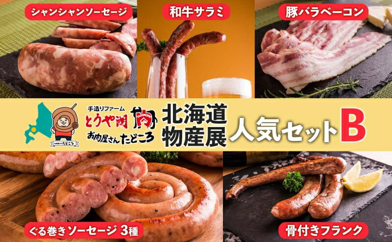 【ふるさと納税】お肉屋さんたどころ コロナに負けるな！北海道物産展人気セットB　【豚肉・お肉・ソーセージ】　お届け：2023年11月より順次出荷