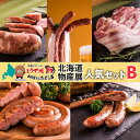 北海道物産展人気セット B　北海道 ぐる巻き ソーセージ にんにく チーズ コーン カレー ベーコン シャンシャン 骨付き フランク 和牛サラミ 豚肉 詰め合わせ ギフト お取り寄せ お肉屋 たどころ 送料無料　　お届け：2023年11月より順次出荷