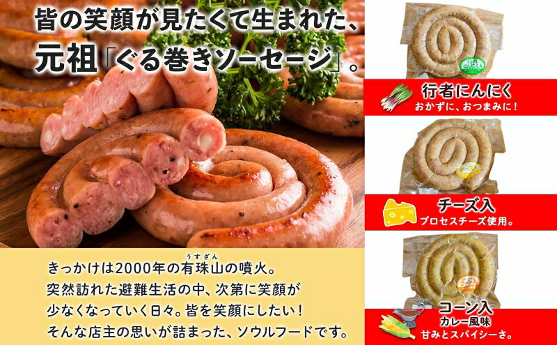 【ふるさと納税】北海道物産展人気セット B 北海道 ぐる巻き ソーセージ にんにく ...