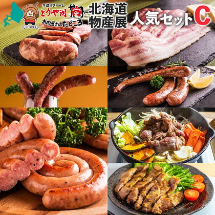 北海道物産展人気セット C 北海道 ぐる巻き ソーセージ ベーコン フランク ジンギスカン 豚肉 味噌漬け 和牛 サラミ 詰め合わせ ギフト お取り寄せ お肉屋 たどころ 送料無料　【豚肉・お肉・ソーセージ・羊肉・ラム肉】　お届け：2023年11月より順次出荷