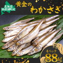 15位! 口コミ数「2件」評価「4」洞爺湖産黄金のわかさぎ 22尾×4P　【魚貝類・川魚】