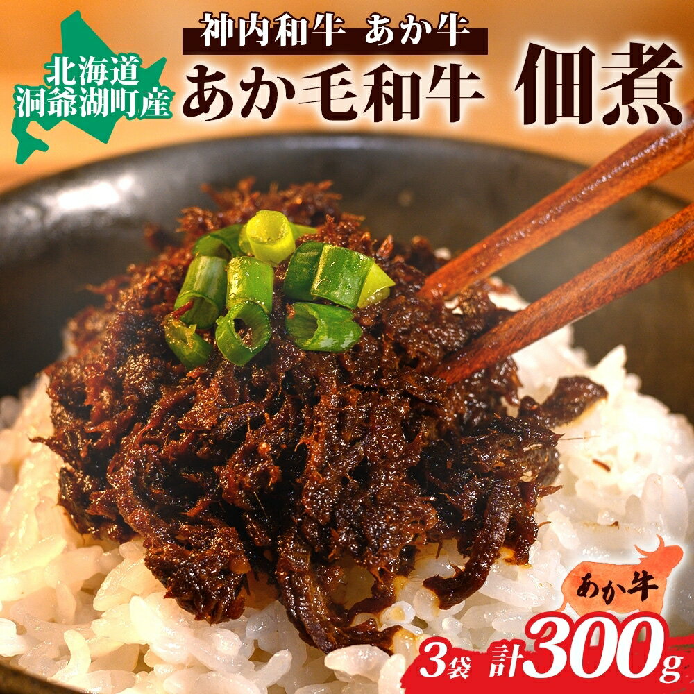 [スペシャル]あか毛和牛佃煮3個セット [肉の加工品・牛肉・お肉]