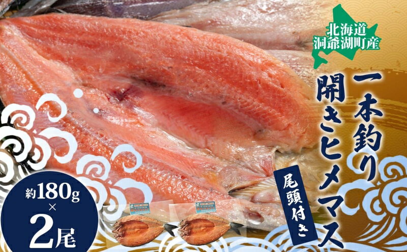 【ふるさと納税】冷凍開きひめます約180g×2尾　【魚貝類・川魚・魚貝類・鱒・ます】