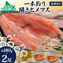 【ふるさと納税】冷凍開きひめます約180g×2尾　【魚貝類・川魚・魚貝類・鱒・ます】 1