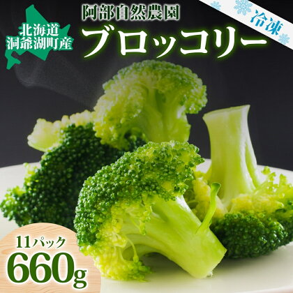 役に立ちます 冷凍カット野菜 ブロッコリー60g×11袋　【野菜】