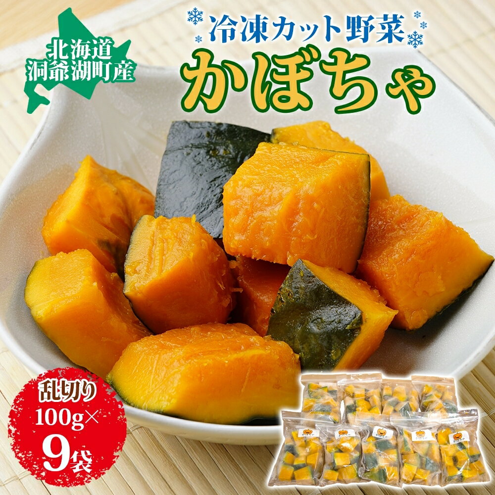 役に立ちます 冷凍カット野菜 かぼちゃ100g×9袋　【野菜・根菜】