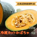 15位! 口コミ数「2件」評価「1」役に立ちます 冷凍カット野菜 かぼちゃ100g×9袋　【野菜・根菜】