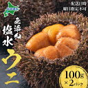 【ふるさと納税】【配送日時 曜日指定不可】小川商店の無添加塩水ウニ100g×2パック ※2024年5月中旬より順次出荷 【魚貝類 ウニ 雲丹】 お届け：2024年5月中旬～6月中旬頃まで順次出荷 ※配送日時 曜日指定不可 水揚げ後順次出荷のみ対応となります。