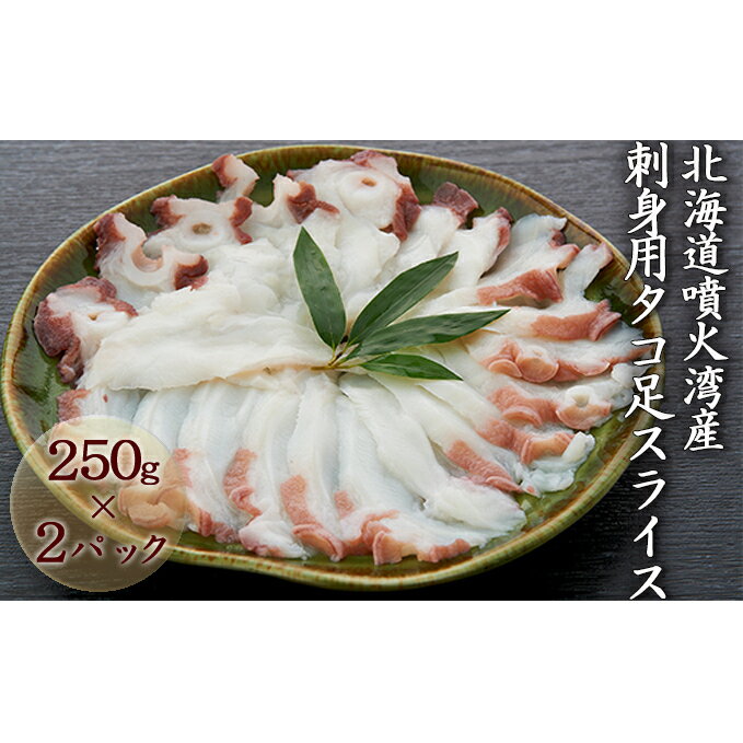 北海道噴火湾産　刺身用タコ足スライス250g×2（真空パック）　【魚貝類・刺身用・タコ足・たこ・タコ・シーフード】