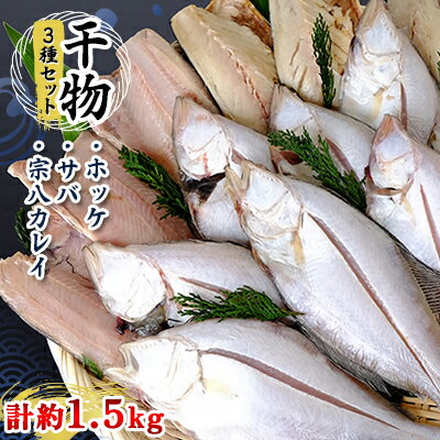 干物3種セット(ホッケ・サバ・宗八カレイ)　計約1.5kg　※2024年2月より順次出荷　　【魚貝類・干物・ホッケ・鯖・サバ・カレイ・セット・約1.5kg】　お届け：2024年2月より順次出荷