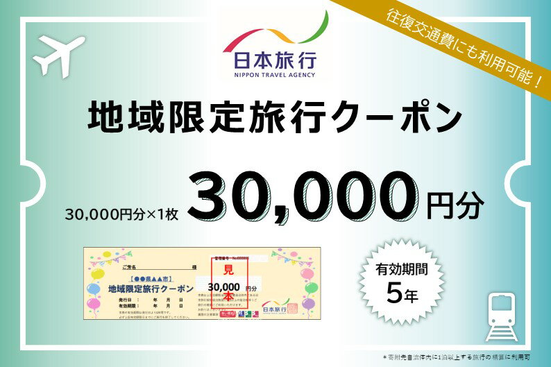 北海道の旅行券（宿泊券） 【ふるさと納税】日本旅行　地域限定旅行クーポン【30，000円分】　【旅行・チケット・旅行・宿泊券】