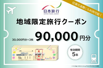 日本旅行　地域限定旅行クーポン【90，000円分】　【旅行・チケット・旅行・宿泊券】