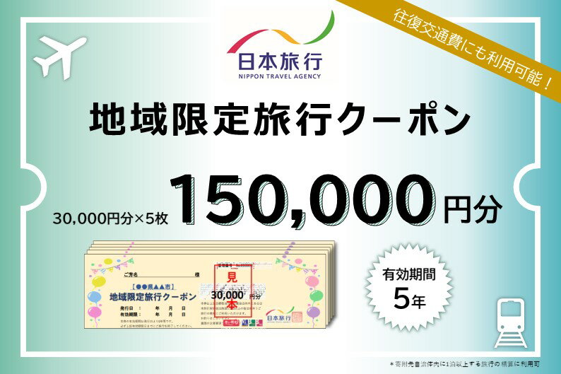 30位! 口コミ数「0件」評価「0」日本旅行　地域限定旅行クーポン【150，000円分】　【旅行・チケット・旅行・宿泊券】