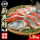 【ふるさと納税】北海道産 新巻鮭 低温熟成 切身 2切入...