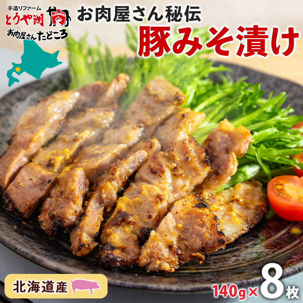 【ふるさと納税】北海道 豚みそ漬け 約140g×8枚 豚肉 豚 ポーク 豚味噌 国産 こうじ 麹 味噌 みそ ミソ..