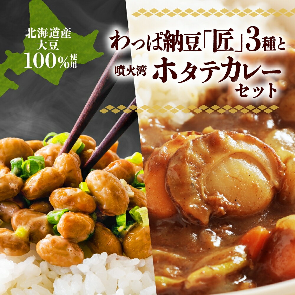 羊蹄納豆 匠&ホタテカレー [納豆・レトルト]