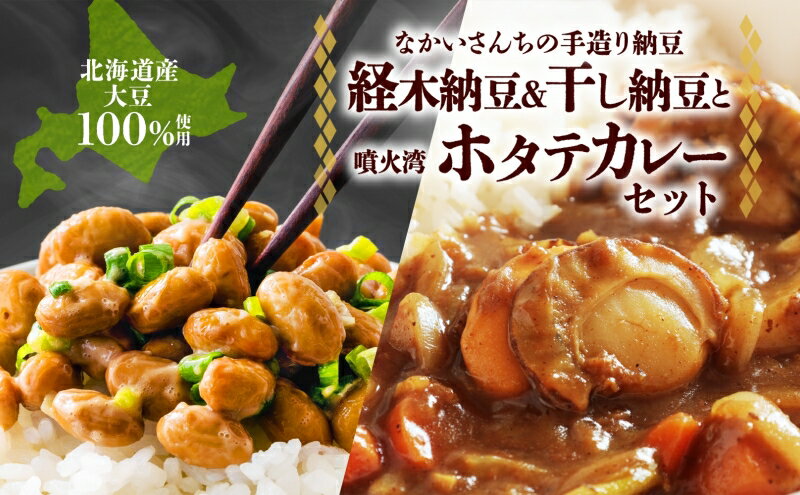 【ふるさと納税】羊蹄納豆　経木納豆＆干し納豆＆ホタテカレー　【納豆・レトルト】