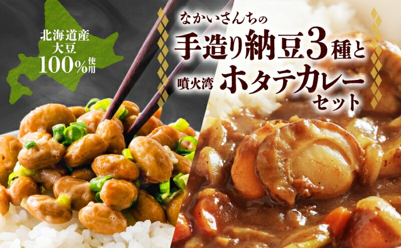 【ふるさと納税】羊蹄納豆　納豆＆ホタテカレー詰め合わせ　【納豆・レトルト】