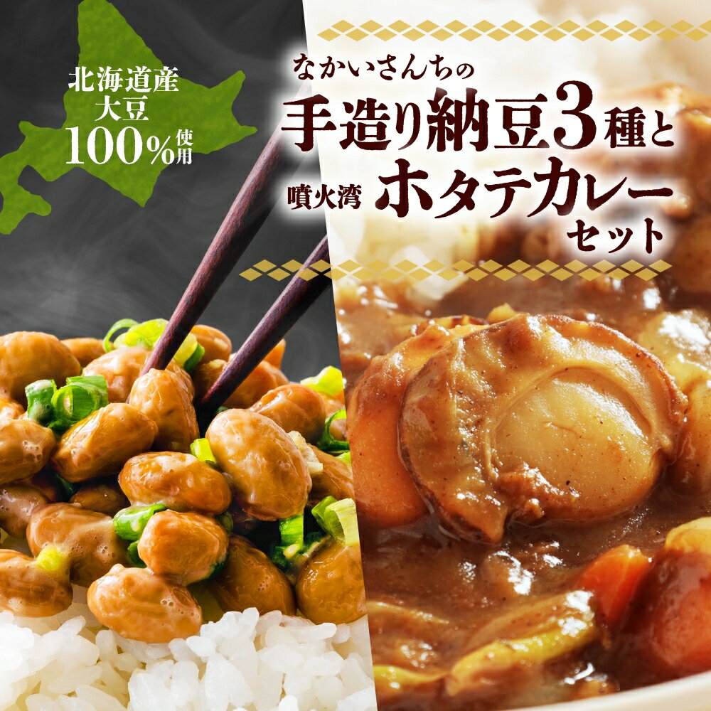 9位! 口コミ数「0件」評価「0」羊蹄納豆　納豆＆ホタテカレー詰め合わせ　【納豆・レトルト】