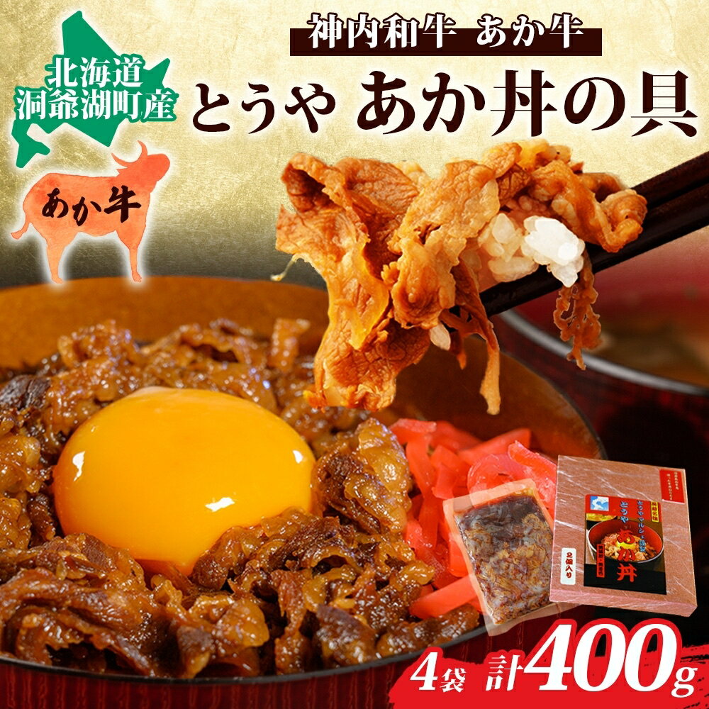 とうやあか丼の具(すき焼き風牛丼の具)2箱(計4食)　【お肉・牛肉・加工食品・惣菜・レトルト】