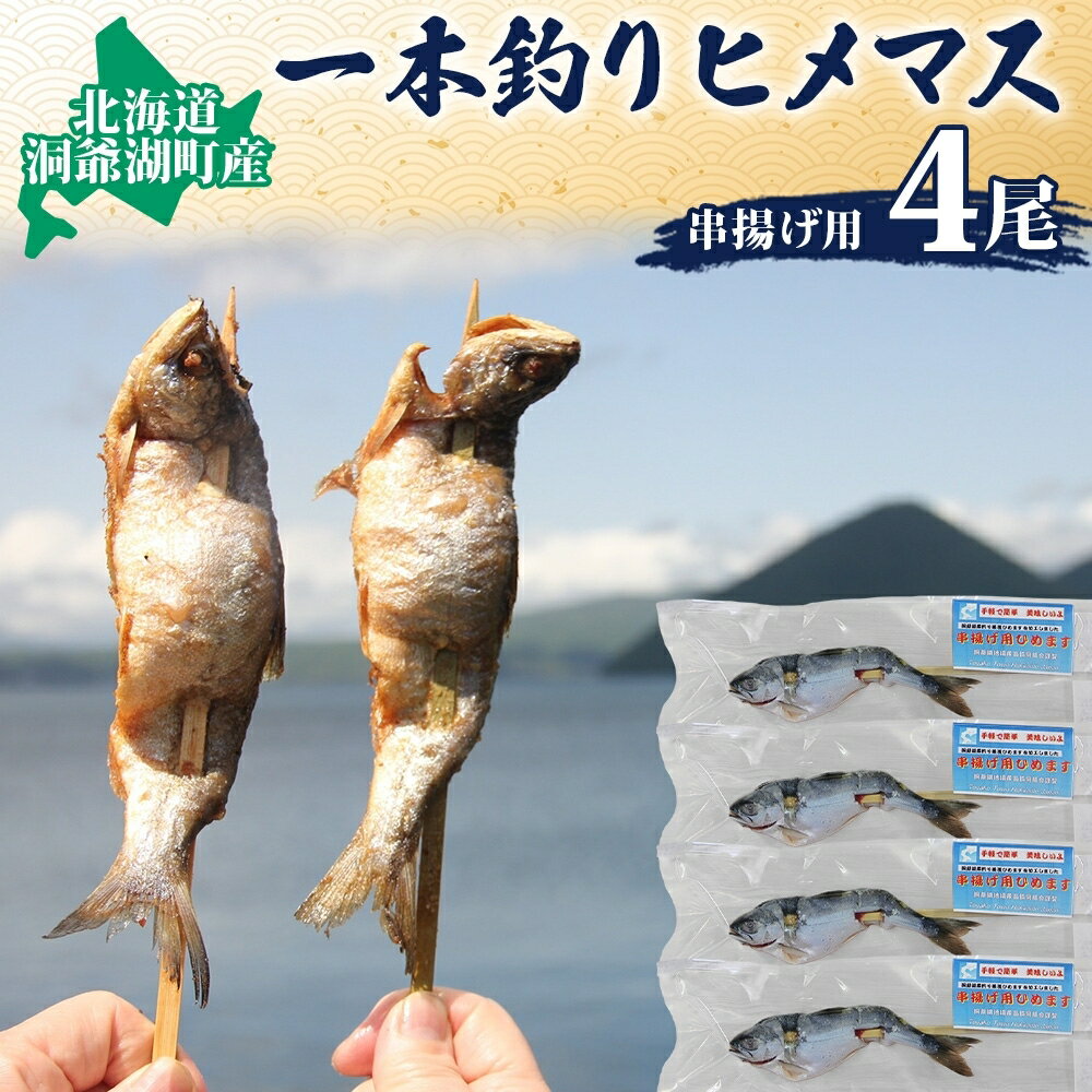 北海道洞爺湖産　串揚げ用ひめます　4本　【魚貝類・鱒・ます】