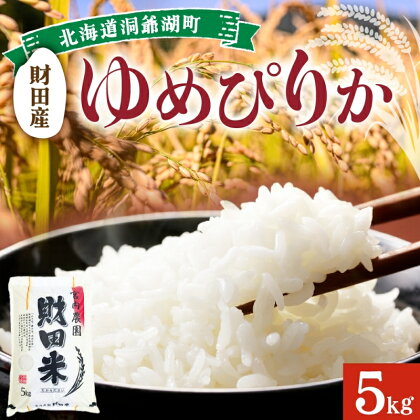 北海道産 ゆめぴりか 5kg 財田米 たからだ米 お米 米 コメ 精米 北海道米 ご飯 ごはん 甘み 粘り ライス ブランド米 まぼろしのお米 米-1グランプリ 国産米 白米 ギフト お取り寄せ グルメ　【洞爺湖町】　お届け：2023年9月下旬から順次出荷