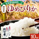 22位! 口コミ数「1件」評価「5」北海道産 ゆめぴりか 5kg 2袋 計10kg 財田米 たからだ米 お米 米 コメ 精米 北海道米 ご飯 ごはん 甘み 粘り ライス ブラン･･･ 