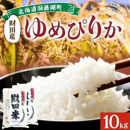 北海道産 ゆめぴりか 5kg 2袋 計10kg 財田米 たからだ米 お米 米 コメ 精米 北海道米 ご飯 ごはん 甘み 粘り ライス ブランド米 まぼろしのお米 国産米 白米 ギフト お取り寄せ グルメ　【洞爺湖町】　お届け：2023年9月下旬から順次出荷