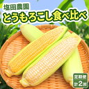 11位! 口コミ数「0件」評価「0」定期便 全2回 北海道産 とうもろこし 2種 恵味 ピュアホワイト 食べ比べ めぐみ ゴールド イエロー ホワイト 朝採り とうきび 旬 夏･･･ 