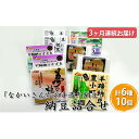 27位! 口コミ数「0件」評価「0」「なかいさんちの手造り納豆」納豆詰合せ ＜計6種10個＞3ヶ月連続お届け　【定期便・納豆・納豆詰合せ・手造り納豆・3ヶ月・3回】