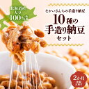 【ふるさと納税】「なかいさんちの手造り納豆」手造り詰合せ ＜計10種14個＞2ヶ月連続お届け　【定期便・納豆・納豆詰合せ・手造り納豆・2ヶ月・2回】