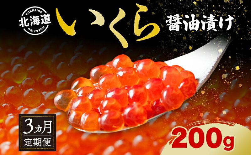 【ふるさと納税】定期便 3か月連続 全3回 北海道産 いくら醤油漬け 200g 北海道 イクラ醤油漬け 小分け いくら 国産 イクラ 海鮮 魚介 魚卵 海産物 醤油漬け 鮭いくら 寿司 刺身 贅沢 お取り寄せ グルメ ギフト プレゼント 化粧箱 送料無料　【定期便・洞爺湖町】