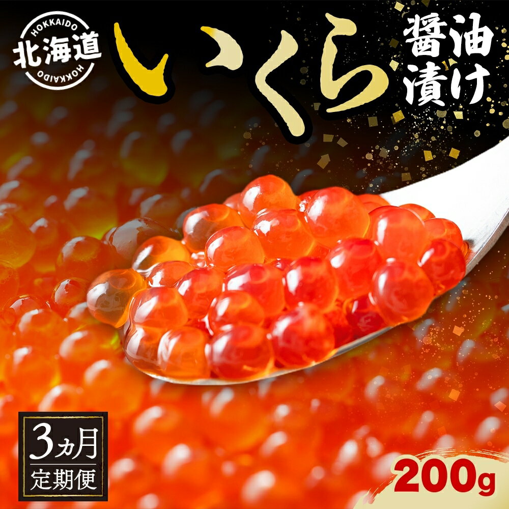 醤油イクラ 【ふるさと納税】定期便 3か月連続 全3回 北海道産 いくら醤油漬け 200g 北海道 イクラ醤油漬け 小分け いくら 国産 イクラ 海鮮 魚介 魚卵 海産物 醤油漬け 鮭いくら 寿司 刺身 贅沢 お取り寄せ グルメ ギフト プレゼント 化粧箱 送料無料　【定期便・洞爺湖町】