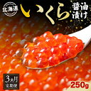 【ふるさと納税】定期便 3ヵ月連続 全3回 北海道産 いくら醤油漬け 250g 北海道 イクラ醤油漬け 小分け いくら 国産 イクラ 海鮮 魚介 魚卵 海産物 ...